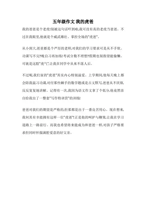 五年级作文 我的虎爸