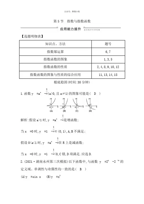 2020版导与练一轮复习理科数学习题：第二篇函数及其应用(1)第5节指数与指数函数版含解析