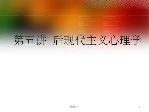 《后现代主义心理学》PPT课件