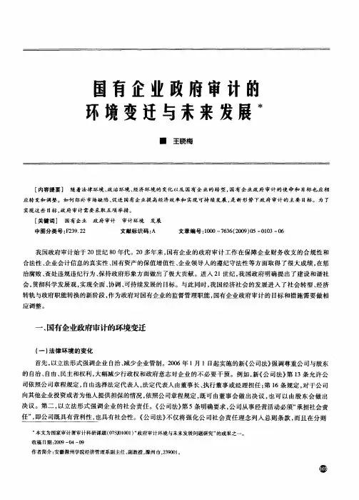 国有企业政府审计的环境变迁与未来发展