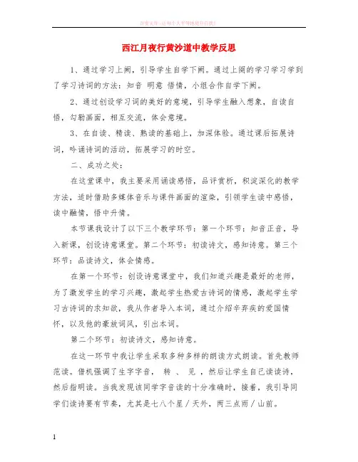 西江月夜行黄沙道中教学反思