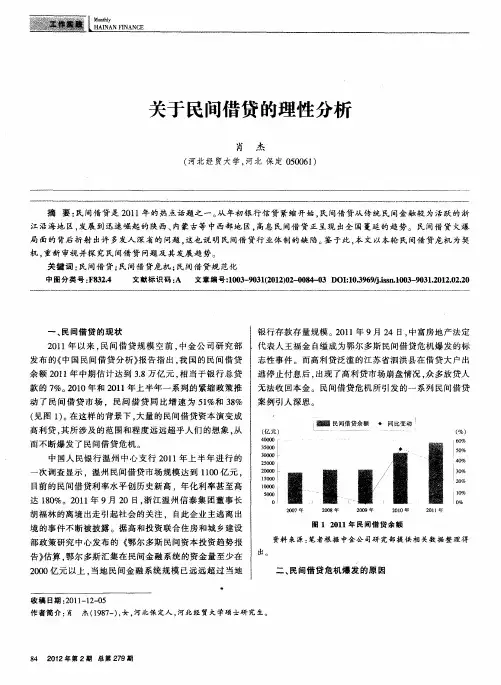 关于民间借贷的理性分析