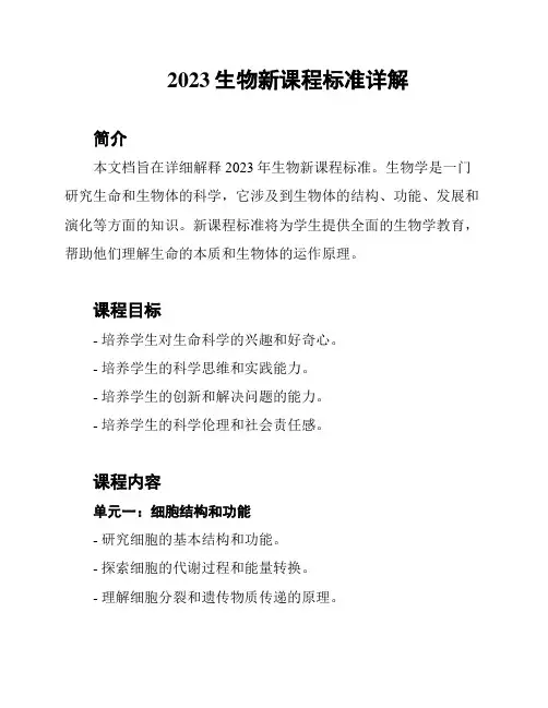 2023生物新课程标准详解
