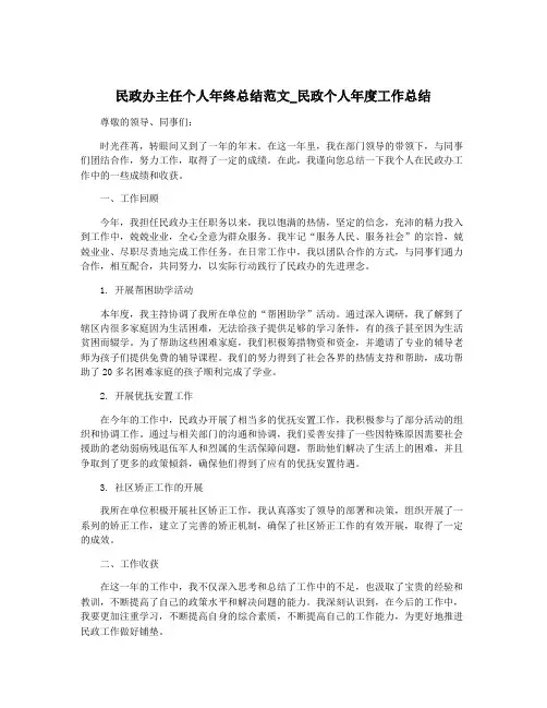 民政办主任个人年终总结范文_民政个人年度工作总结