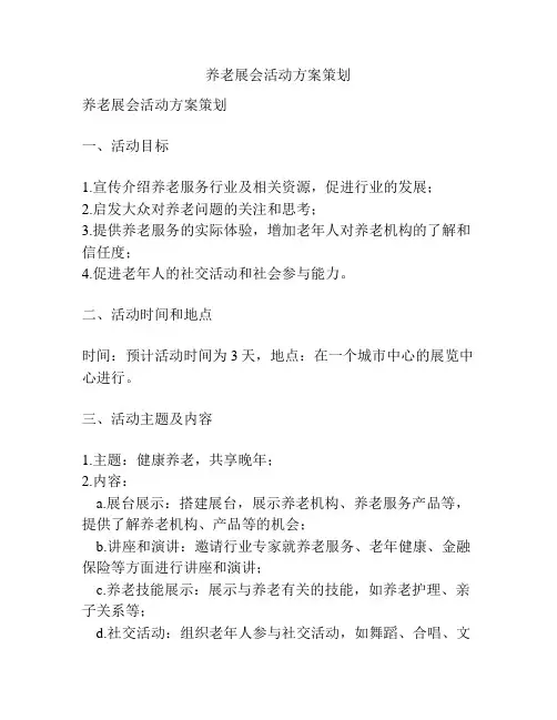养老展会活动方案策划
