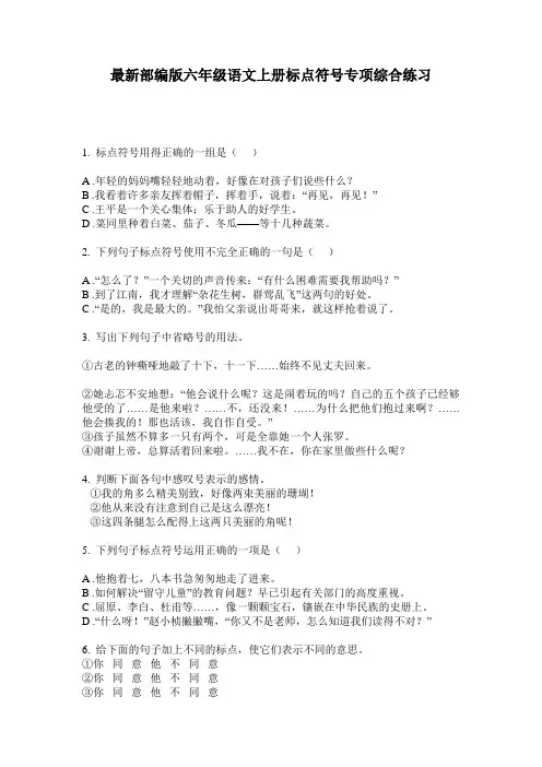 最新部编版六年级语文上册标点符号专项综合练习