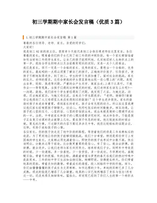 初三学期期中家长会发言稿(优质3篇)