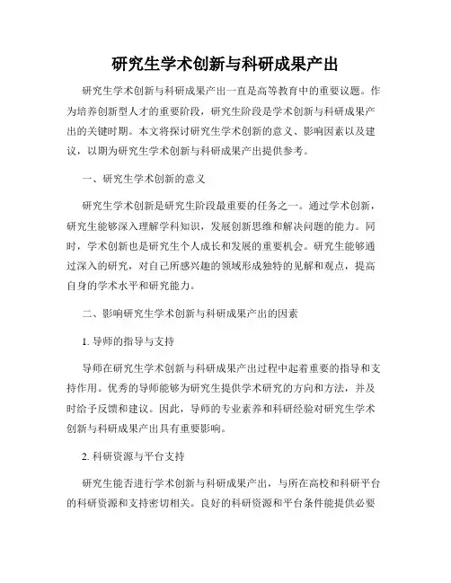 研究生学术创新与科研成果产出