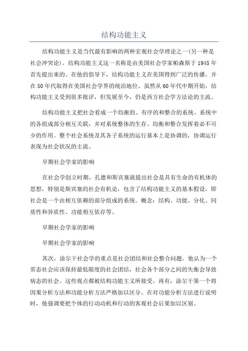 结构功能主义