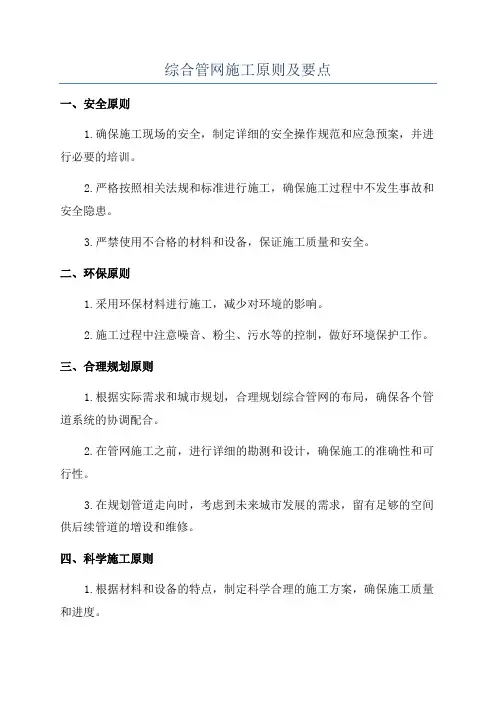 综合管网施工原则及要点