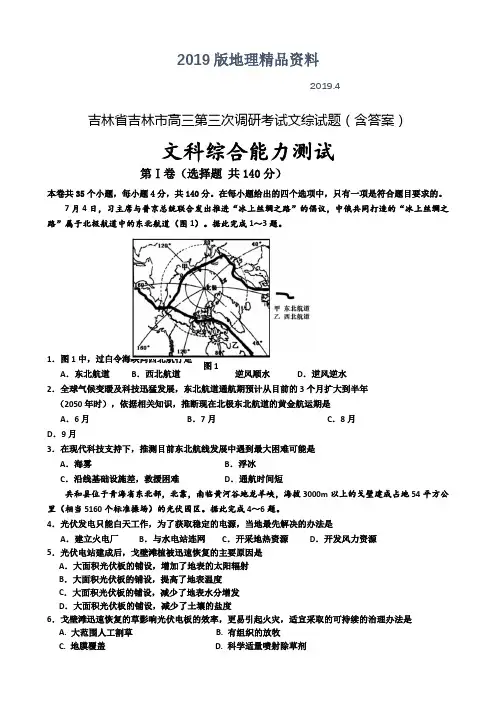 2019版吉林省吉林市高三第三次调研考试文综试题(含答案)