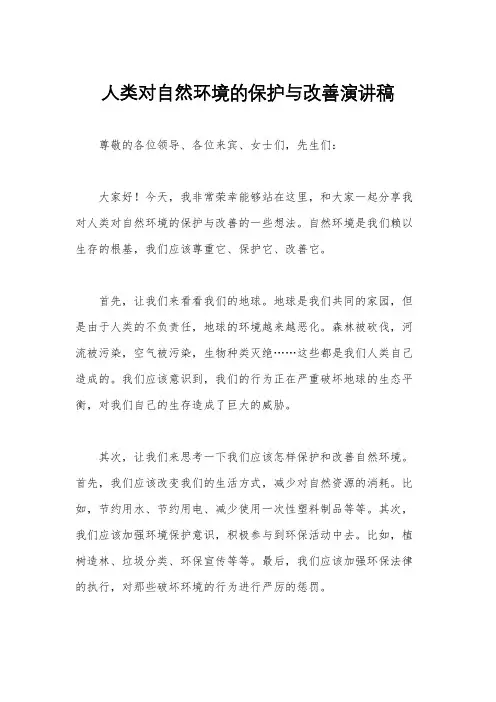 人类对自然环境的保护与改善演讲稿