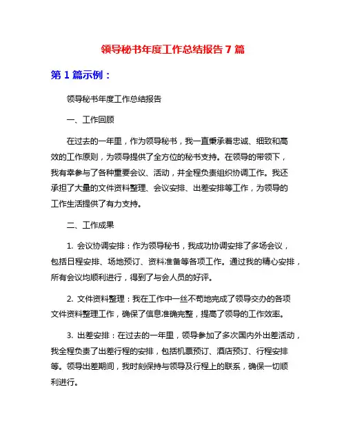 领导秘书年度工作总结报告7篇