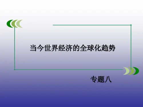 2019年春高一历史人民版必修2专题8第3课经济全球化的世界课件