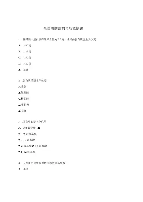 蛋白质的结构与功能试题