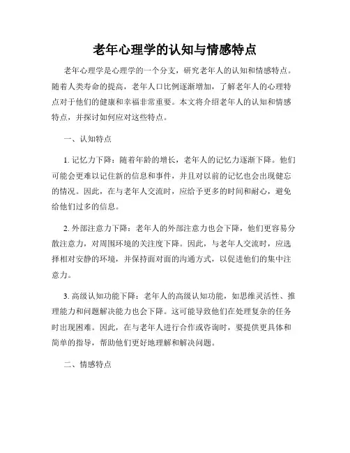 老年心理学的认知与情感特点
