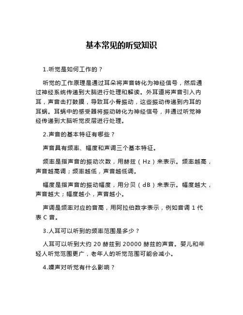 基本常见的听觉知识