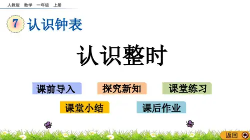 人教版一年级上册数学课件：7.1认识整时人教新课标(共19张PPT)