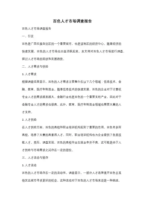 百色人才市场调查报告