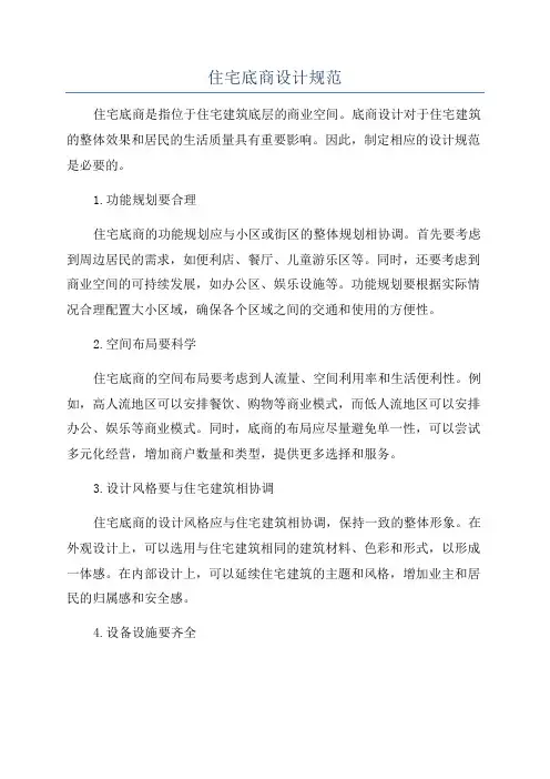 住宅底商设计规范