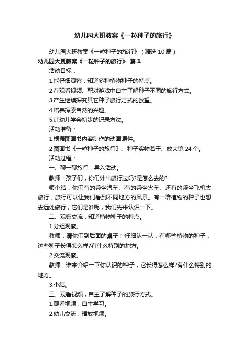 幼儿园大班教案《一粒种子的旅行》