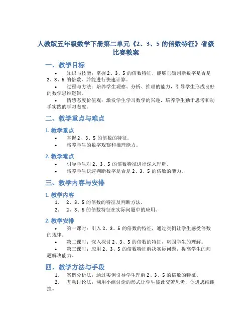 人教版五年级数学下册第二单元《2、3、5的倍数特征》省级比赛教案