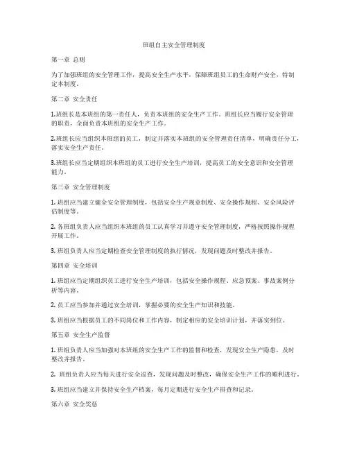 班组自主安全管理制度