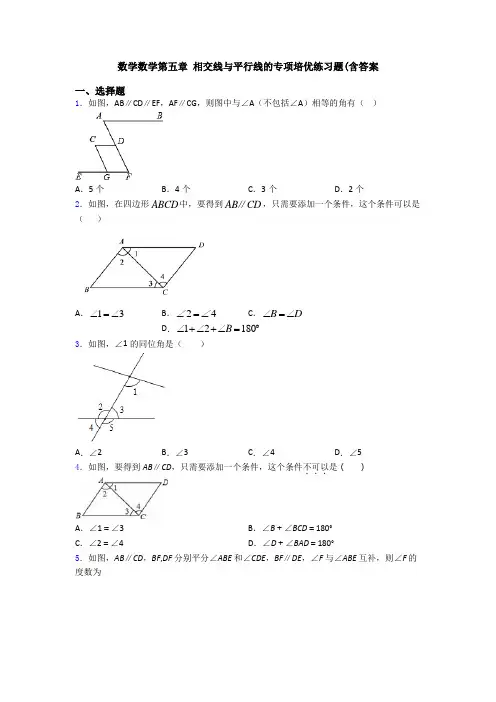数学数学第五章 相交线与平行线的专项培优练习题(含答案