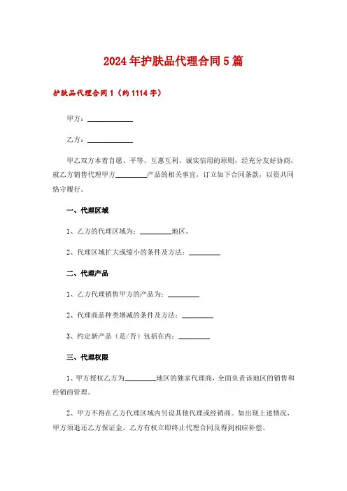 2024年护肤品代理合同5篇