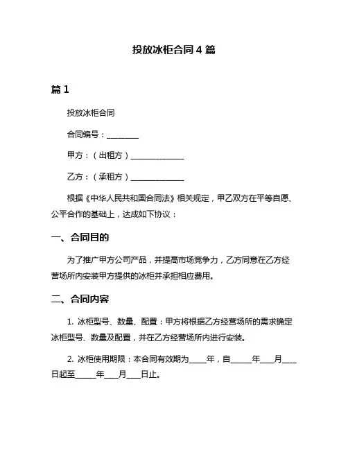 投放冰柜合同4篇