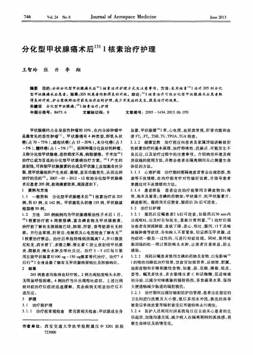 分化型甲状腺癌术后^131I核素治疗护理