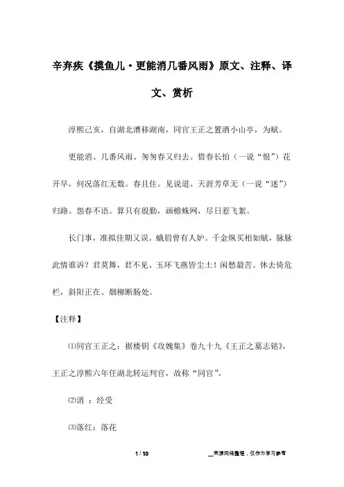 辛弃疾《摸鱼儿·更能消几番风雨》原文、注释、译文、赏析