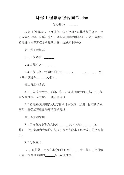 2024年环保工程总承包合同书.doc