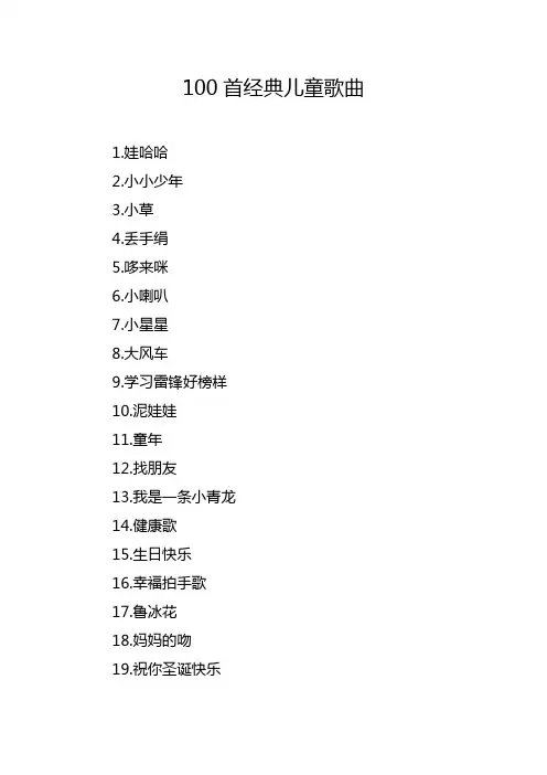 100首经典儿童歌曲