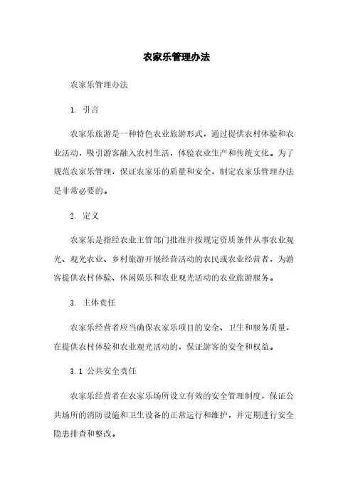 农家乐管理办法