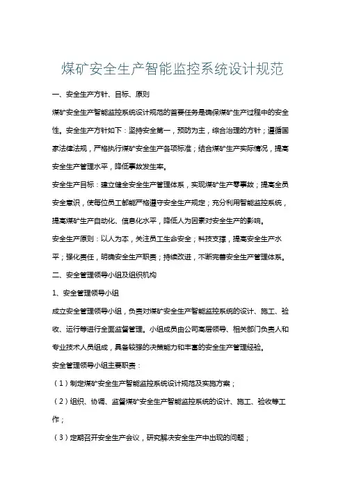 煤矿安全生产智能监控系统设计规范
