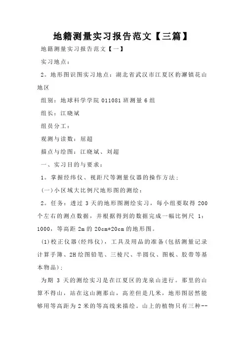 地籍测量实习报告范文【三篇】