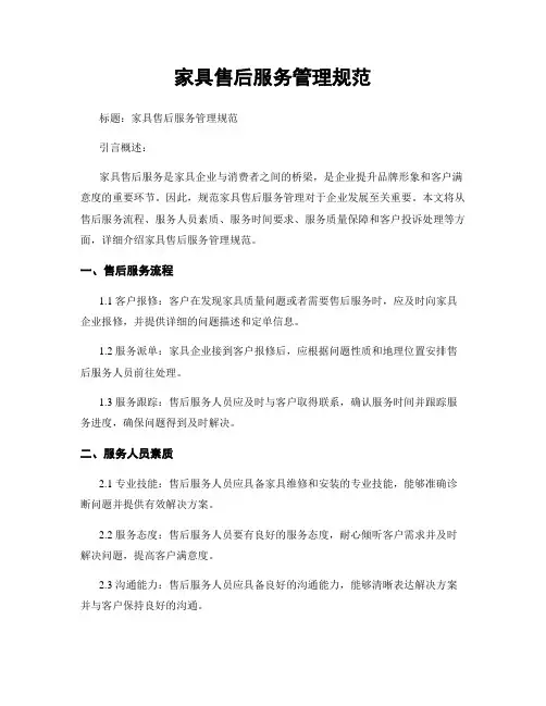 家具售后服务管理规范