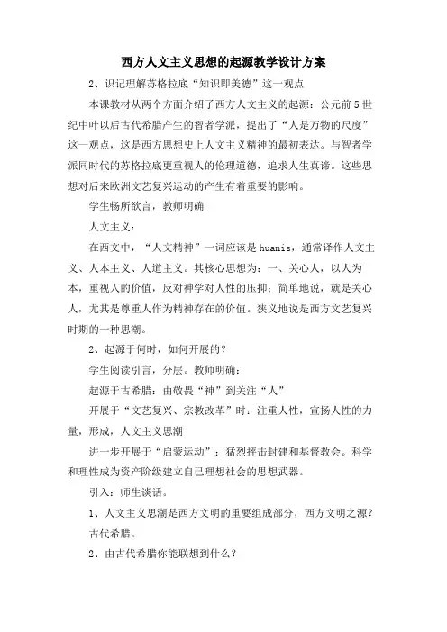 西方人文主义思想的起源教学设计方案