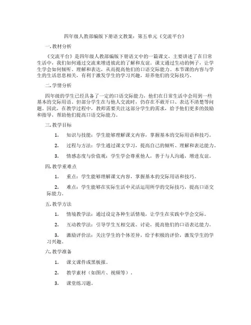 四年级人教部编版下册语文教案：第五单元《交流平台》