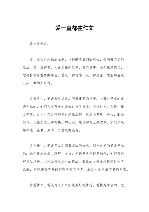 爱一直都在作文