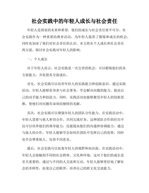 社会实践中的年轻人成长与社会责任