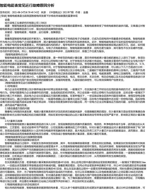 智能电能表常见运行故障原因分析