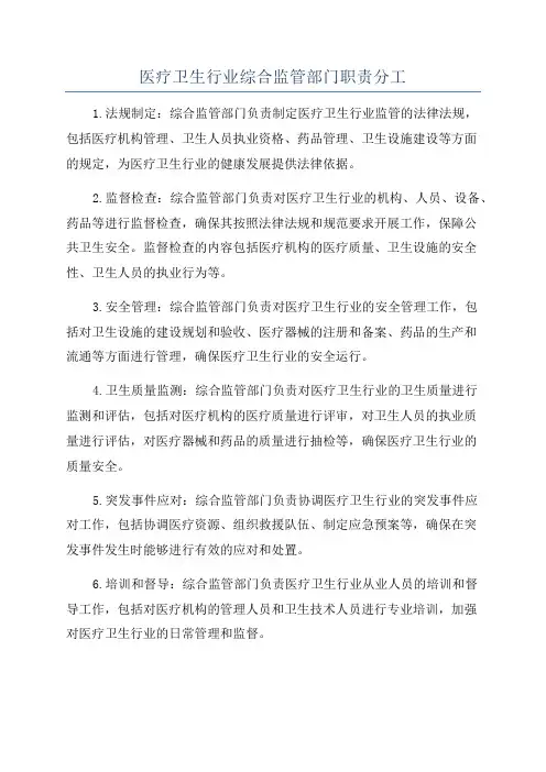 医疗卫生行业综合监管部门职责分工