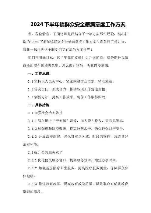 2024下半年镇群众安全感满意度工作方案