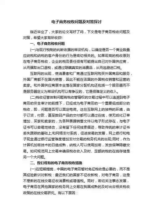 电子商务税收问题及对策探讨