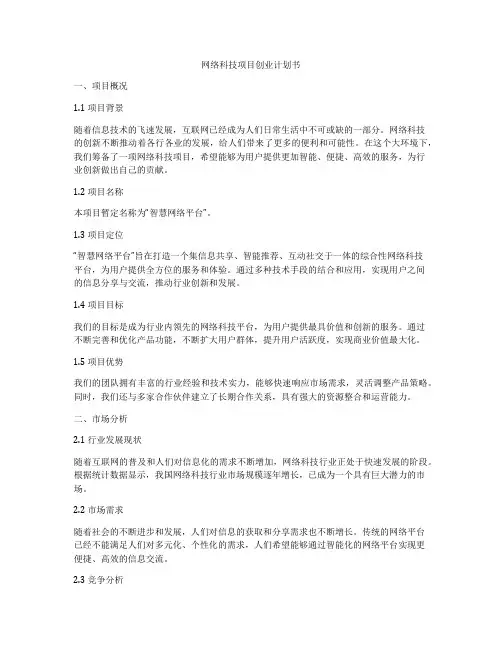 网络科技项目创业计划书