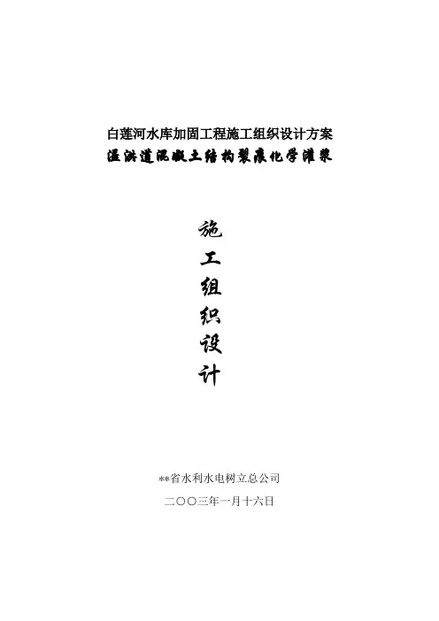 白莲河水库加固工程施工组织设计方案