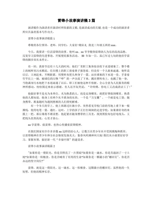 雷锋小故事演讲稿3篇