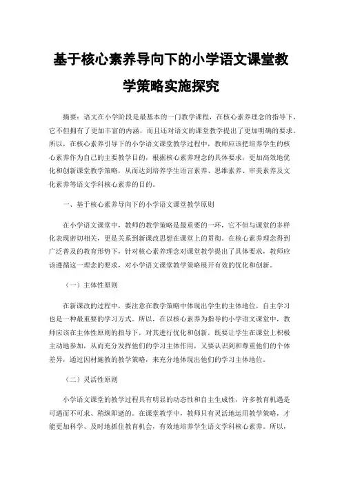 基于核心素养导向下的小学语文课堂教学策略实施探究